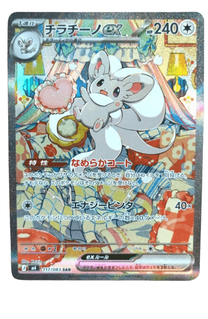 【ポケカ】チラチーノex SAR の買取相場と値段推移|2026年4月最新