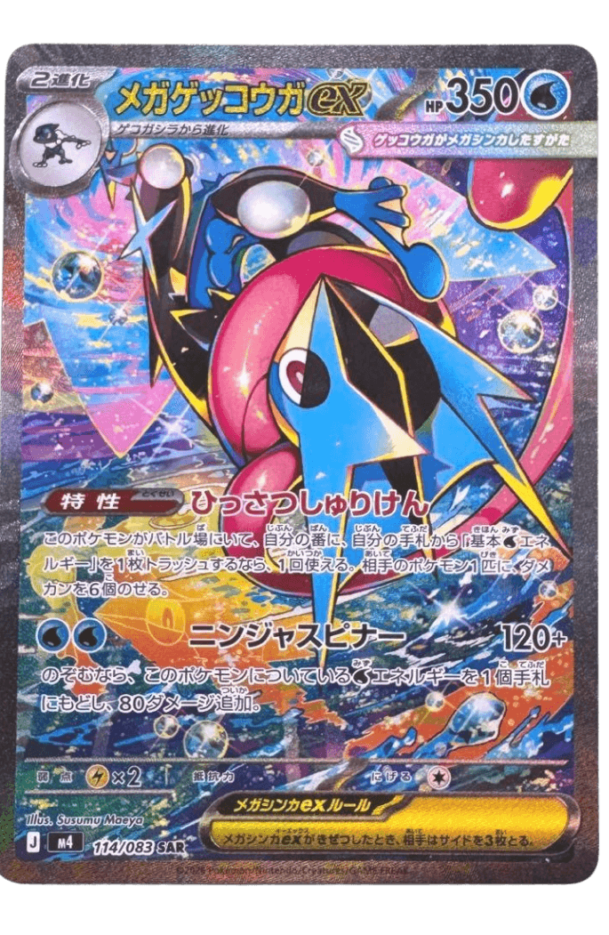 【ポケカ】メガゲッコウガex SAR の買取相場と値段推移|2026年4月最新
