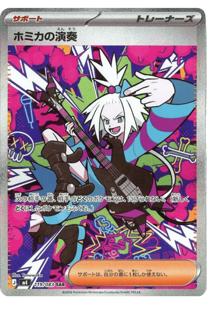 【ポケカ】ホミカの演奏 SAR の買取相場と値段推移|2026年4月最新